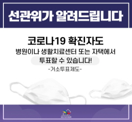 코로나19 확진자 투표할 수 있을까?