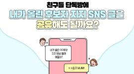후보자지지 SNS 글, 단톡방 공유 가능할까? 사진