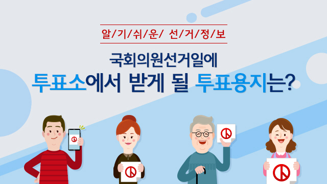 알기쉬운 선거정보/ 국회의원선거일에 투표소에서 받게 될 투표용지는?