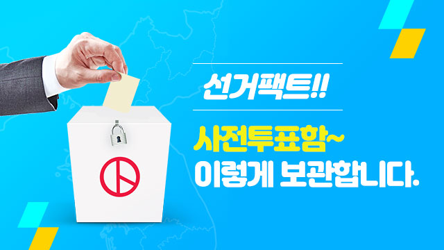 선거 팩트!! 사전투표함~ 이렇게 보관합니다.