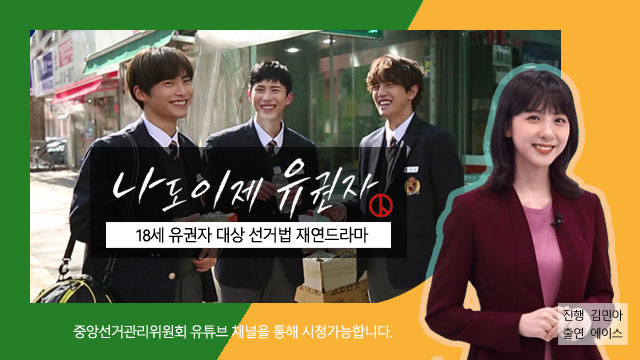 나도 이제 유권자 18세유권자 대상 선거법 재연드라마 중앙선거관리의원회 유뷰브 채널을 통해 시청가능합니다. 진행 김민아 출연 에이스