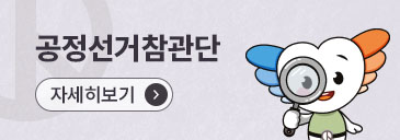 공정선거참관단 자세히보기