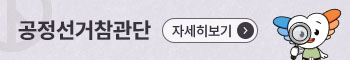공정선거참관단 자세히보기