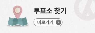 투표소 찾기 연결 서비스 바로가기