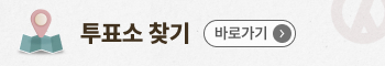 투표소 찾기 연결 서비스 바로가기