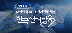 ON-AIR 대한민국 NO.1 선거전문 채널 한국선거방송