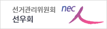 선거관리위원회 선우회 nec 人