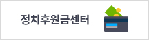 정치후원금센터