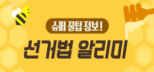 슈퍼꿀팁정보! 선거법 알리미