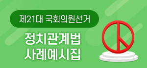 제21대 국회의원선거 정치관계법 사례예시집