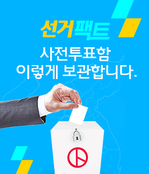 선거팩트 사전투표함 이렇게 보관합니다.