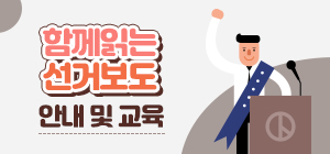 함께 읽는 선거보도 안내및 교육 