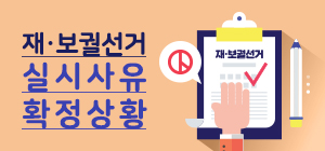 재보궐선거 실시사유 확정상황