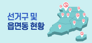 선거구 및 읍면동 현황