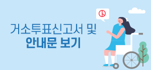 거소투표 신고서 및 안내문 보기