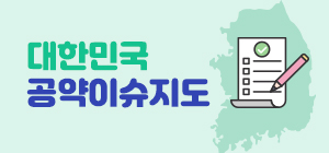 대한민국 공약이슈지도