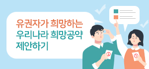 유권자가 희망하는 우리나라 희망공약 제안하기