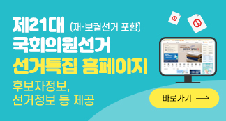 제21대 국회의원선거(재보궐선거) 선거가 얼마 안남았네! 우리지역 후보자가 누군지 궁금하지 않아요? 너 몰랐구나! 선거특집 홈페이지에 가보면 후보자정보 포함 다양한 선거정보가 있어! 지금 당장 보러 가자! 선거특집홈페이지 GO!