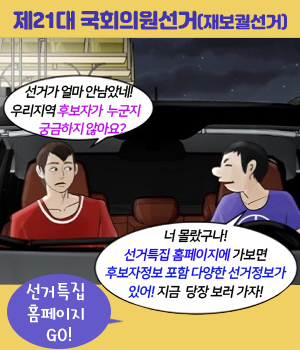 제21대 국회의원선거(재보궐선거) 선거가 얼마 안남았네! 우리지역 후보자가 누군지 궁금하지 않아요? 너 몰랐구나! 선거특집 홈페이지에 가보면 후보자정보 포함 다양한 선거정보가 있어! 지금 당장 보러 가자! 선거특집홈페이지 GO!
