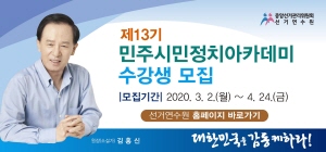제13기 민주시민정치아케데미 수강생 모집|모집기간|2020.3.2.(월) ~ 4.24.(금) 선거연수원 홈페이지 바로가기 대한민국은 감동케하라!
