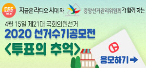 지금은 라디오시대와 중앙선거관리위원회가 함께하는 4월 15일, 제21대 국회의원선거 2020 선거수기 공모전<투표의 추억> 응모하기