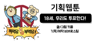 기획웹툰! 18세! 우리도 투표한다! 부먹당VS찍먹당 글/그림:키몽 기획/제작:비브로스팅