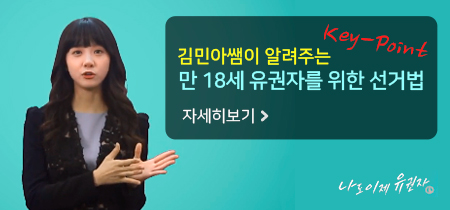 나도 이제 유권자 18세 유권자 선거법 재연드라마