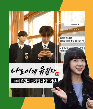 나도 이제 유권자 18세 유권자 선거법 재연드라마