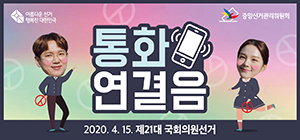 4.15 국회의원선거 통화연결음