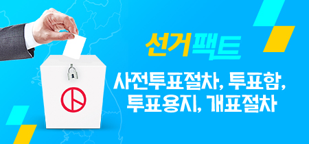 선거팩트 사전투표함 이렇게 보관합니다.