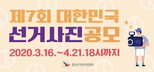 제7회 대한민국 선거사진공모/2020.3.16~4.21.18시 까지