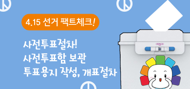 4.15 선거 팩트체크 사전투표절차! 사전투표함 보관 투표용지 작성, 개표절차