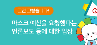 그건 그렇습니다. 마스크 예산을 요청했다는 언론보도 등에 대한 입장