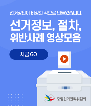 선거장인이 비장한 각오로 만들었습니다./서거정보/선거절차.위반사례 영상 모음