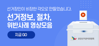 선거장인이 비장한 각오로 만들었습니다./서거정보/선거절차.위반사례 영상 모음