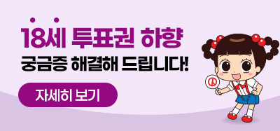 18세 투표권 하향 궁금증을 해결해 드립니다. 자세히 보기