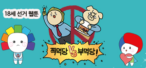 18세 선거웹툰 찍먹당! 부먹당!