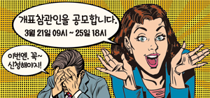 개표참관인을 공모합니다. 3월21일 09시 ~ 25일 18시/ 이번엔. 꼭~ 신청해야지!