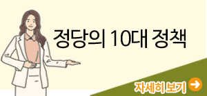 정당의 10대 정책/자세히 보기