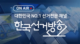 ON-AIR 대한민국 NO.1 선거전문 채널 한국선거방송