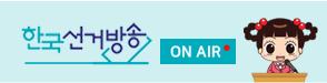 ON-AIR 대한민국 NO.1 선거전문 채널 한국선거방송