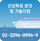 선상투표 문의 및 기술지원 02-3294-0996~9