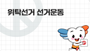 위탁선거 선거운동