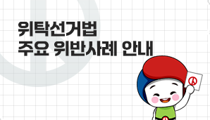 위탁선거법 주요 위반사례 안내