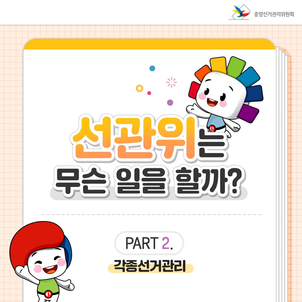 SNS 콘텐츠 | 정책/홍보 | 자료공간 | 중앙선거관리위원회  SNS 콘텐츠 | 정책/홍보  | 자료공간  | 중앙선거관리위원회... 