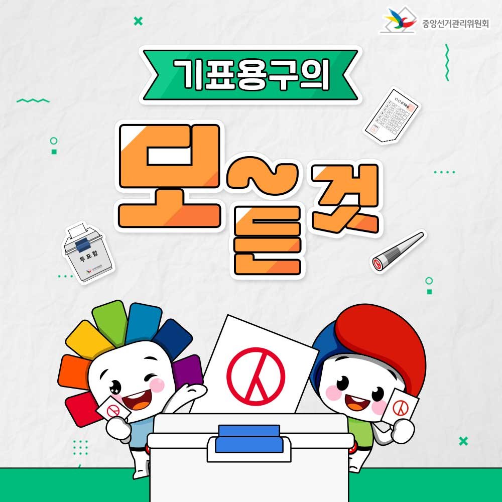 선거가 궁금해 | 선거아카데미 | 미래유권자 | 정보공간 | 중앙선거관리위원회  선거가 궁금해 | 선거아카데미  | 미래유권자  | 정보공간... 