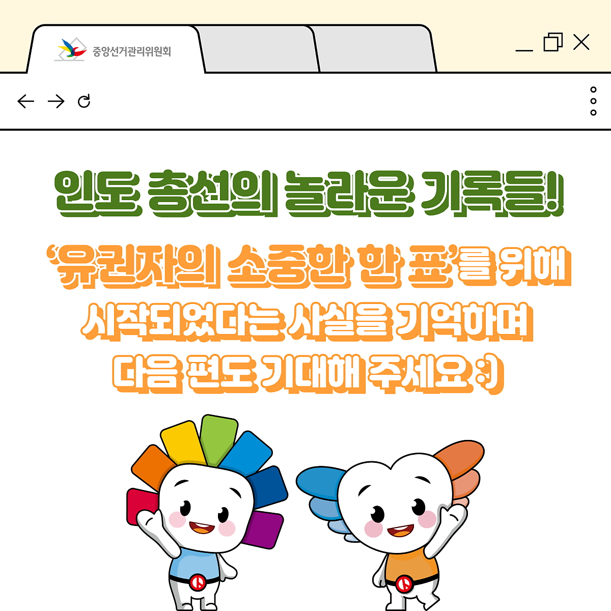 SNS 콘텐츠 | 정책/홍보 | 자료공간 | 중앙선거관리위원회  SNS 콘텐츠 | 정책/홍보  | 자료공간  | 중앙선거관리위원회... 