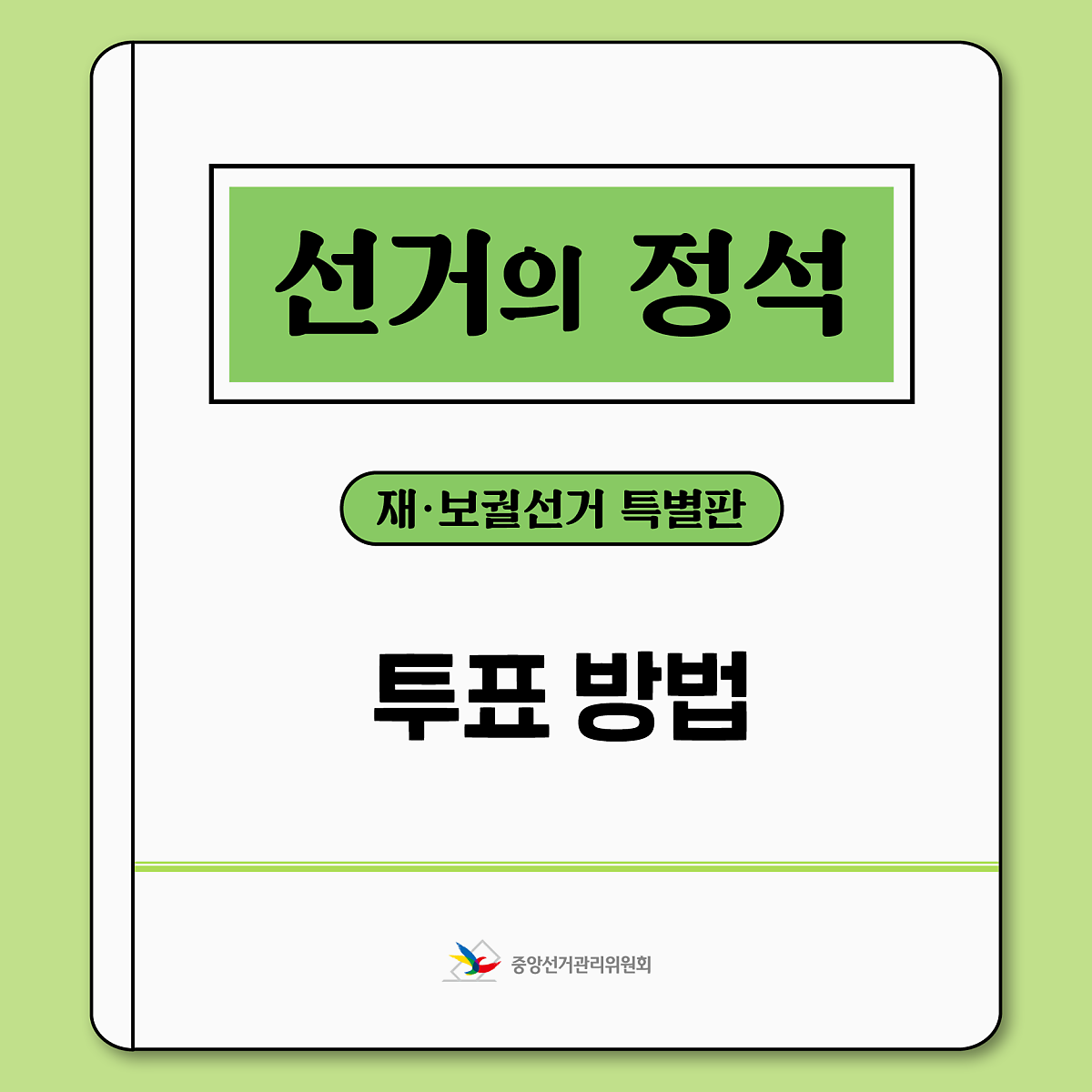 SNS 콘텐츠 | 정책/홍보 | 자료공간 | 중앙선거관리위원회  SNS 콘텐츠 | 정책/홍보  | 자료공간  | 중앙선거관리위원회... 