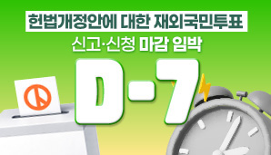 헌법개정안에 대한 재외국민투표 신고·신청 기간 D-7