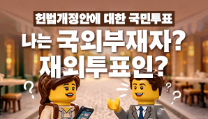 나는 국외부재자? 재외투표인?